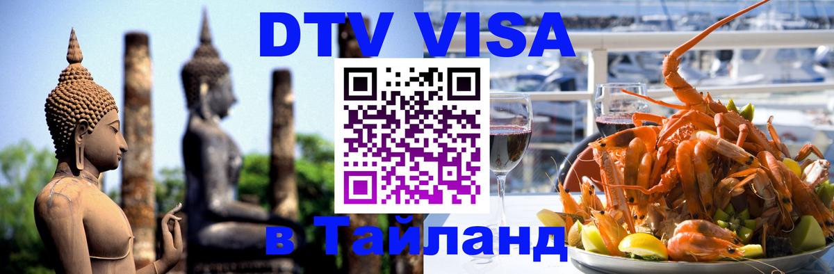 Destination Thailand Visa (DTV виза) Сан-Сальвадор 