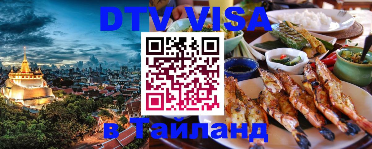 Стоимость и условия DTV визы — оформление в Таиланд под ключ - 21.11.2025 